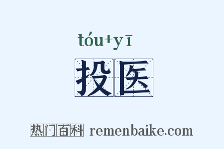 投医是什么意思的图片